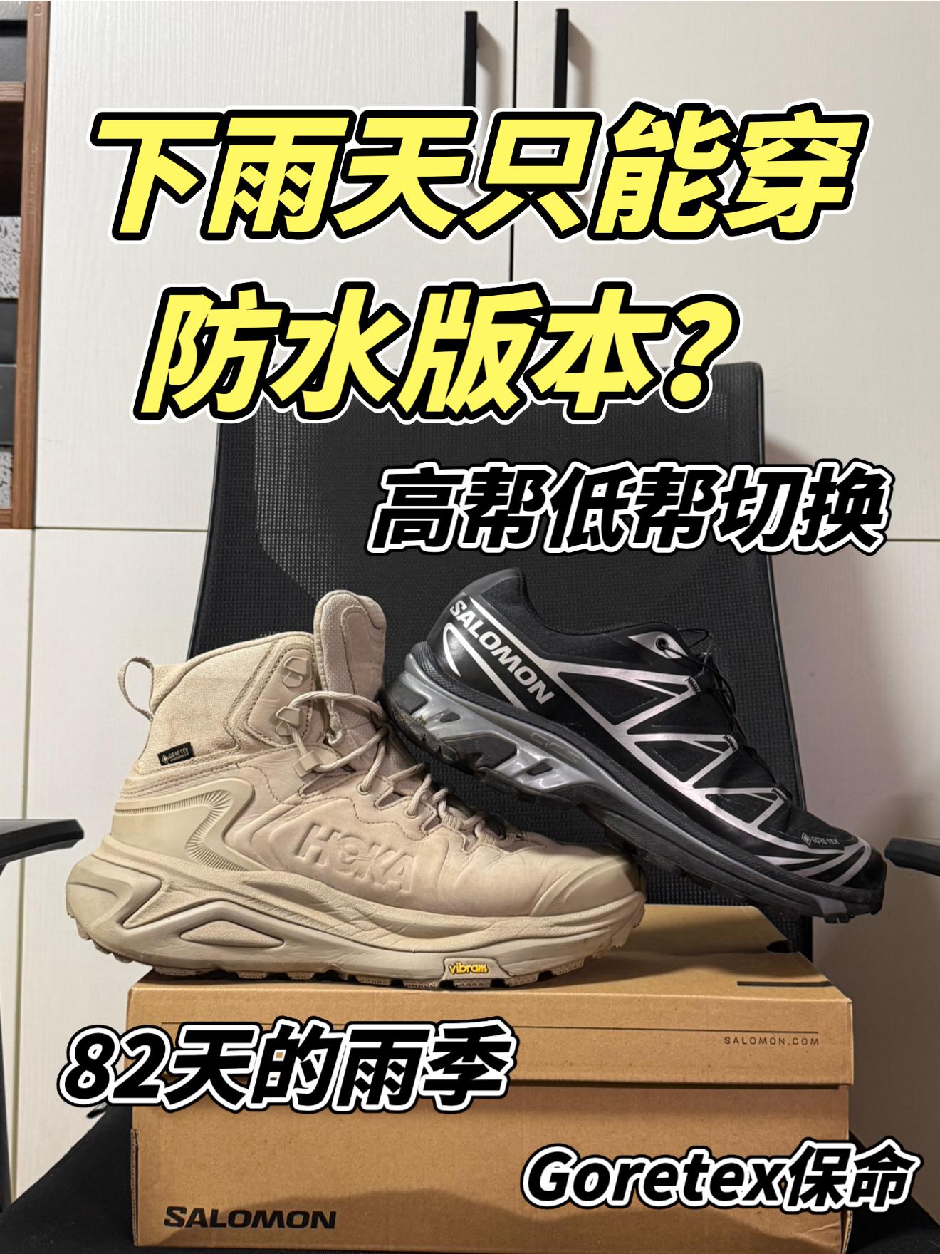 下雨天只能穿防水版本的户外鞋？