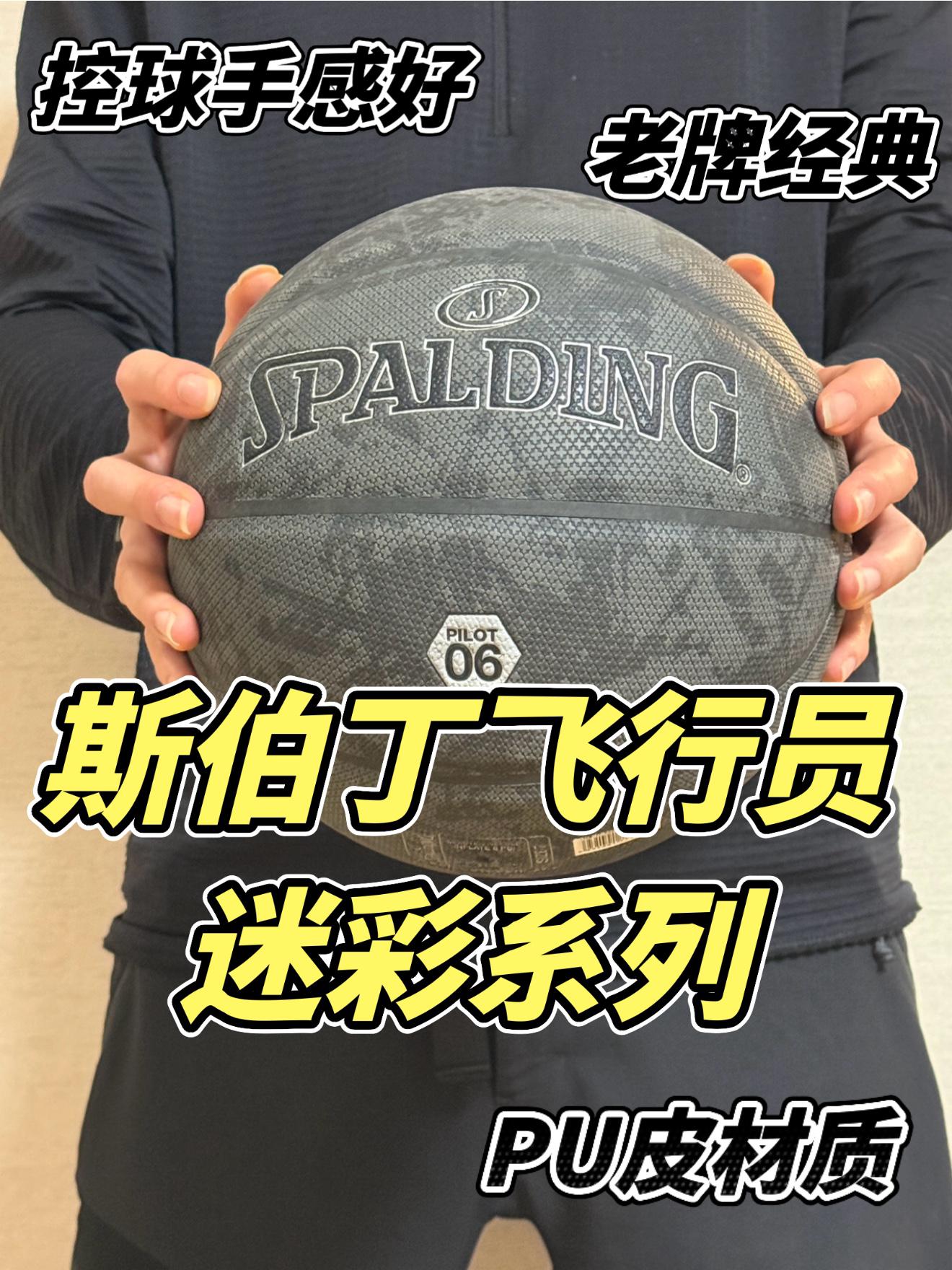 斯伯丁飞行员系列篮球到底如何？