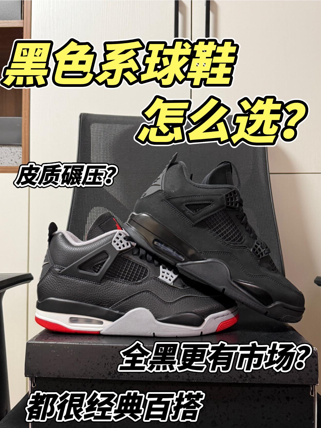 aj4黑色系球鞋到底怎么选?