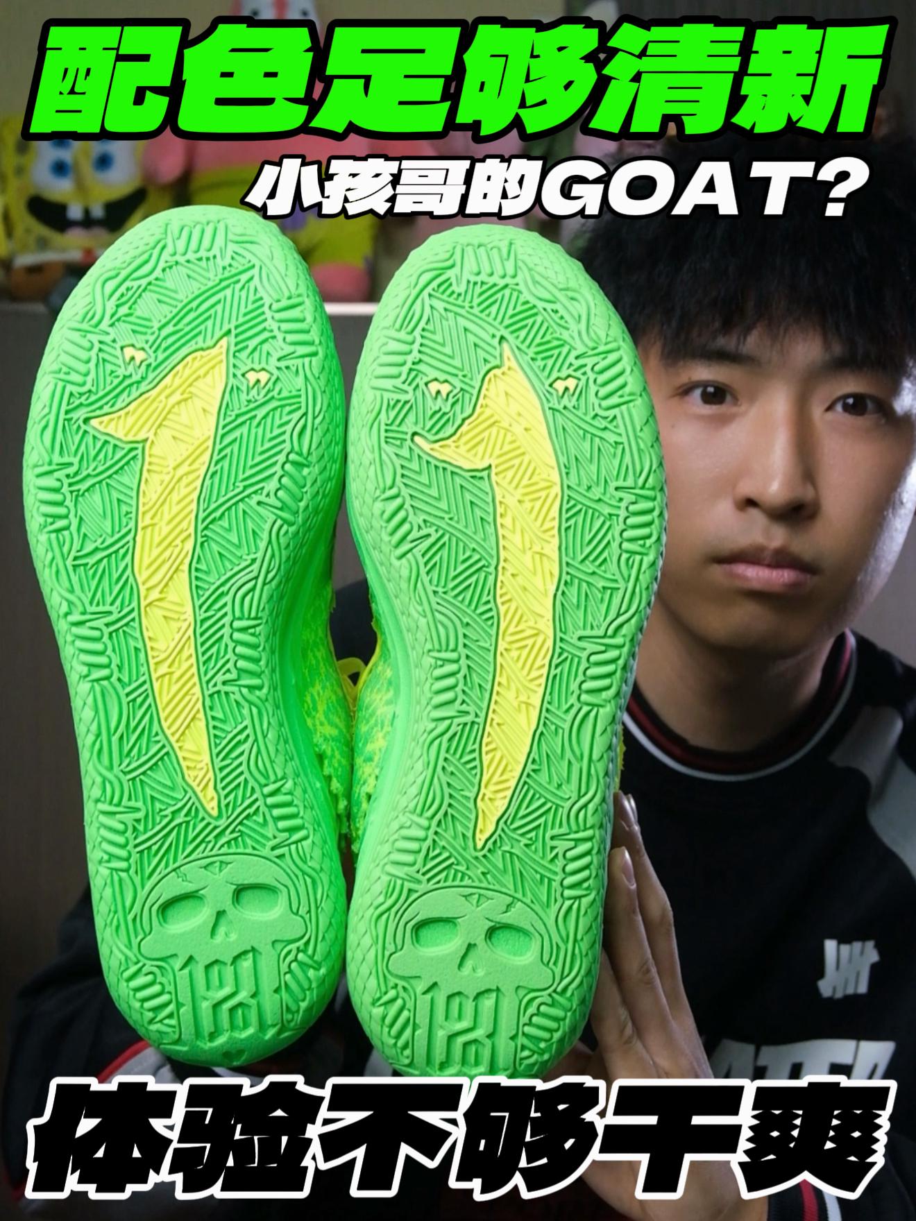 小孩哥的GOAT‼️配色够清新 体验不干爽⁉️