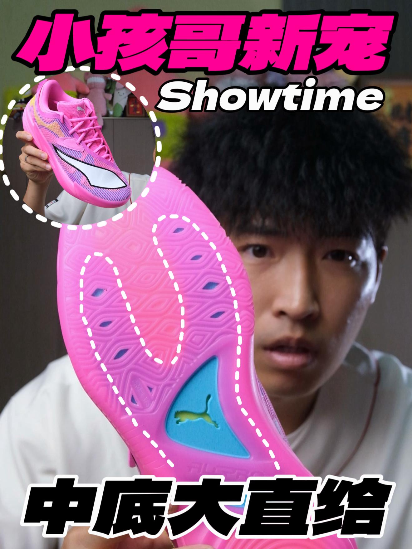 小孩哥新宠⁉️中底大直给的Showtime‼️