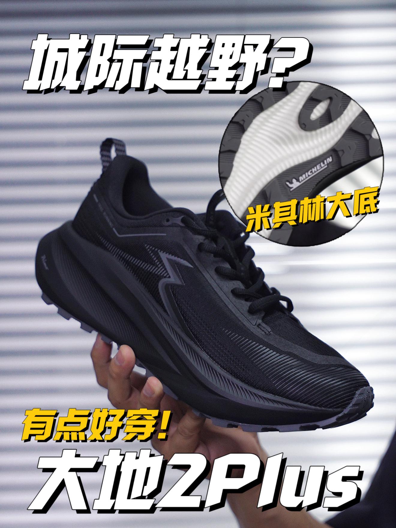 越野属性的缓震跑鞋!到底有多好穿?