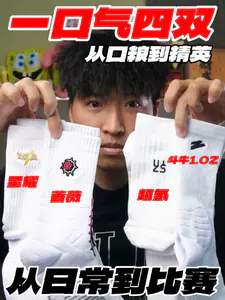 从口粮到精英⁉️场景全覆盖的四双袜子‼️