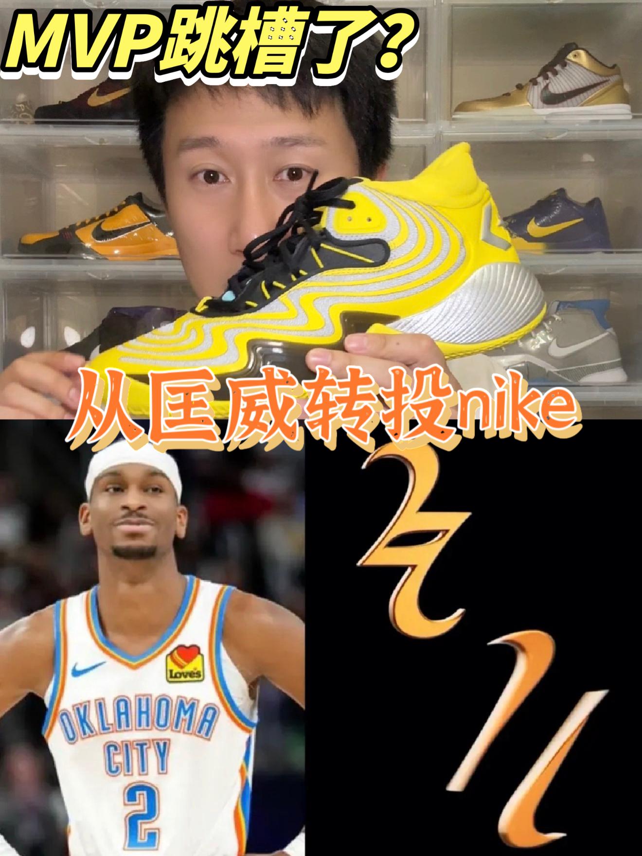 MVP跳槽了？从匡威转投nike
