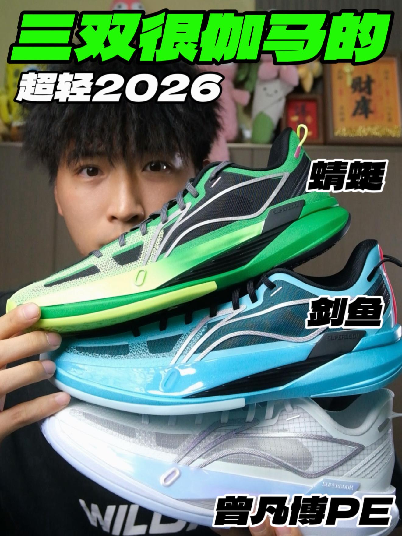 三双很伽马的超轻26⁉️蜻蜓、剑鱼、曾凡博PE‼️