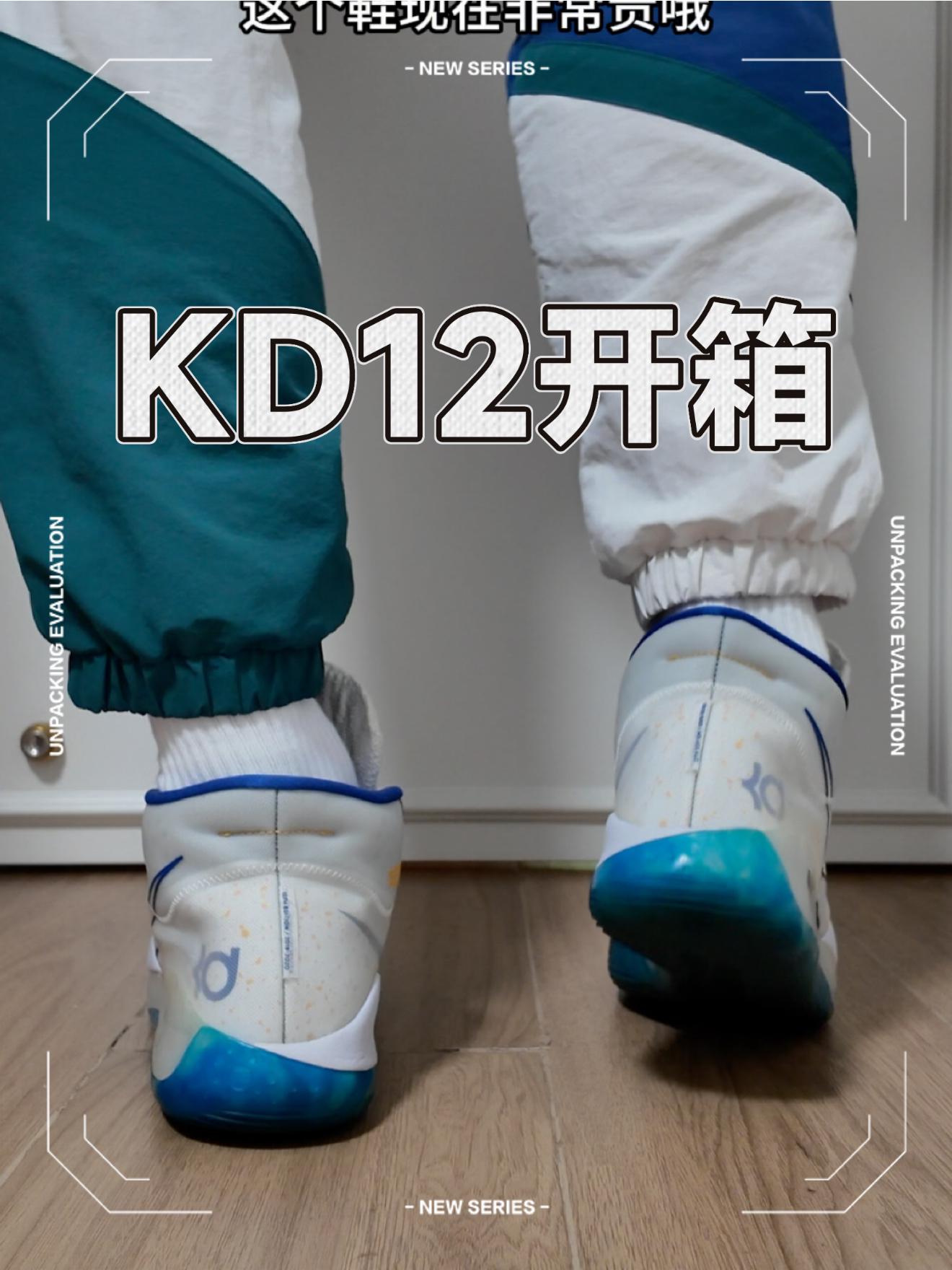都说KD19难穿,跟当年的KD12比呢?