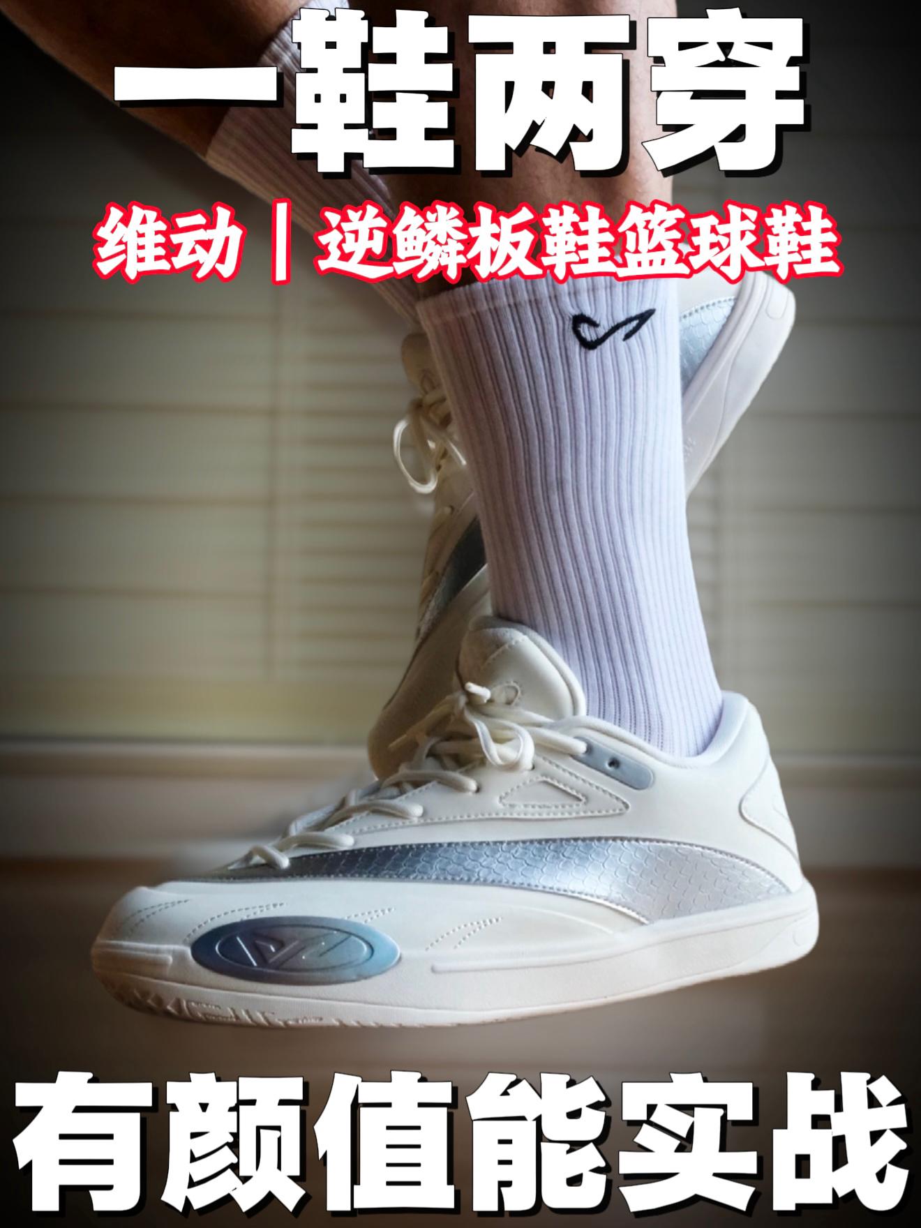 实战党福音❗️维动逆鳞板鞋缓震包裹直接拉满✨