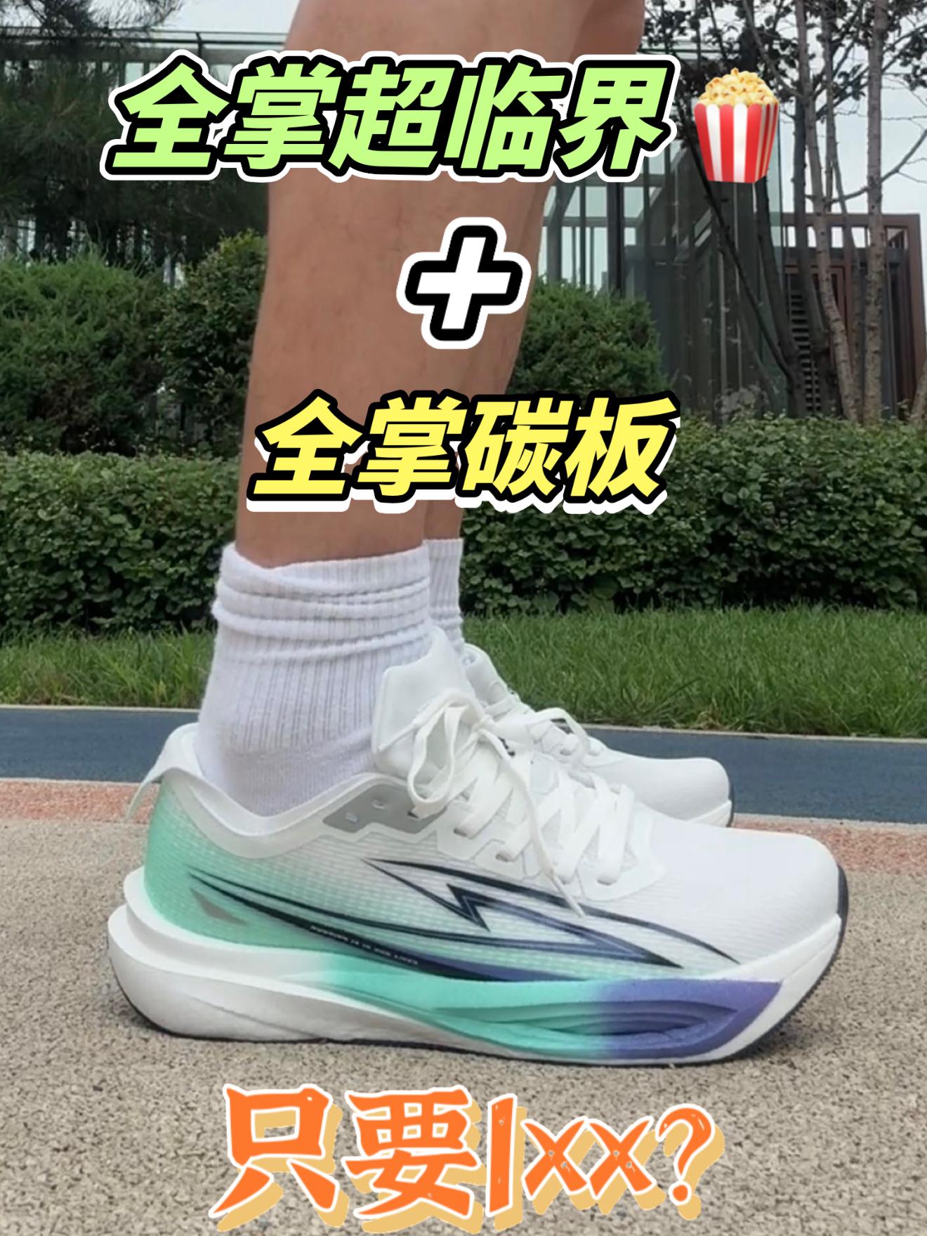 超临界+碳板跑鞋只要1xx？