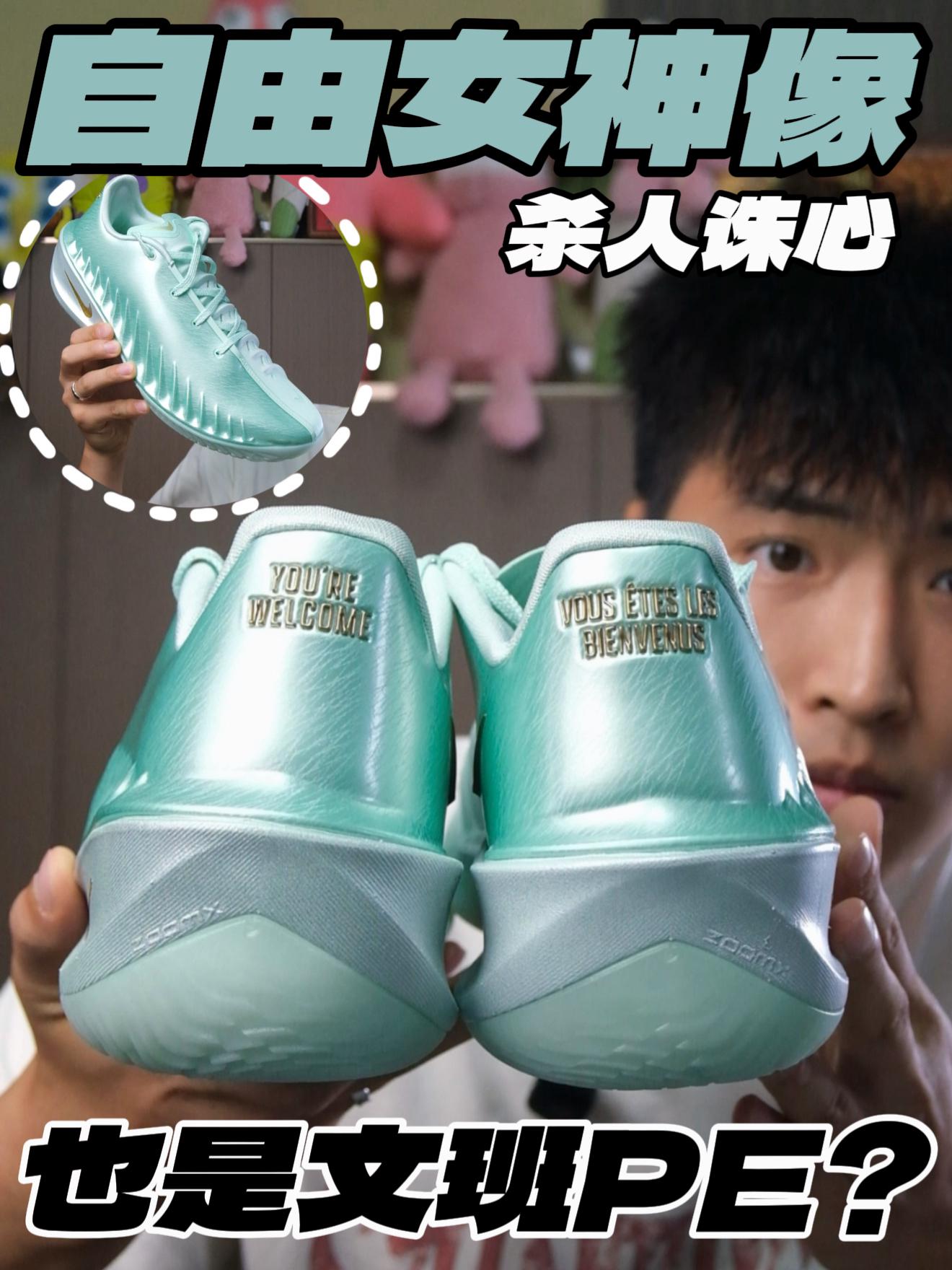 居然也是文班PE⁉️杀人诛心的自由女神配色‼️