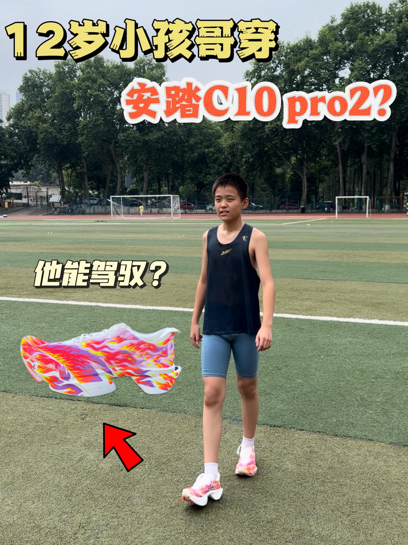 原来是他爸给他买的这双安踏c10 pro2跑鞋
