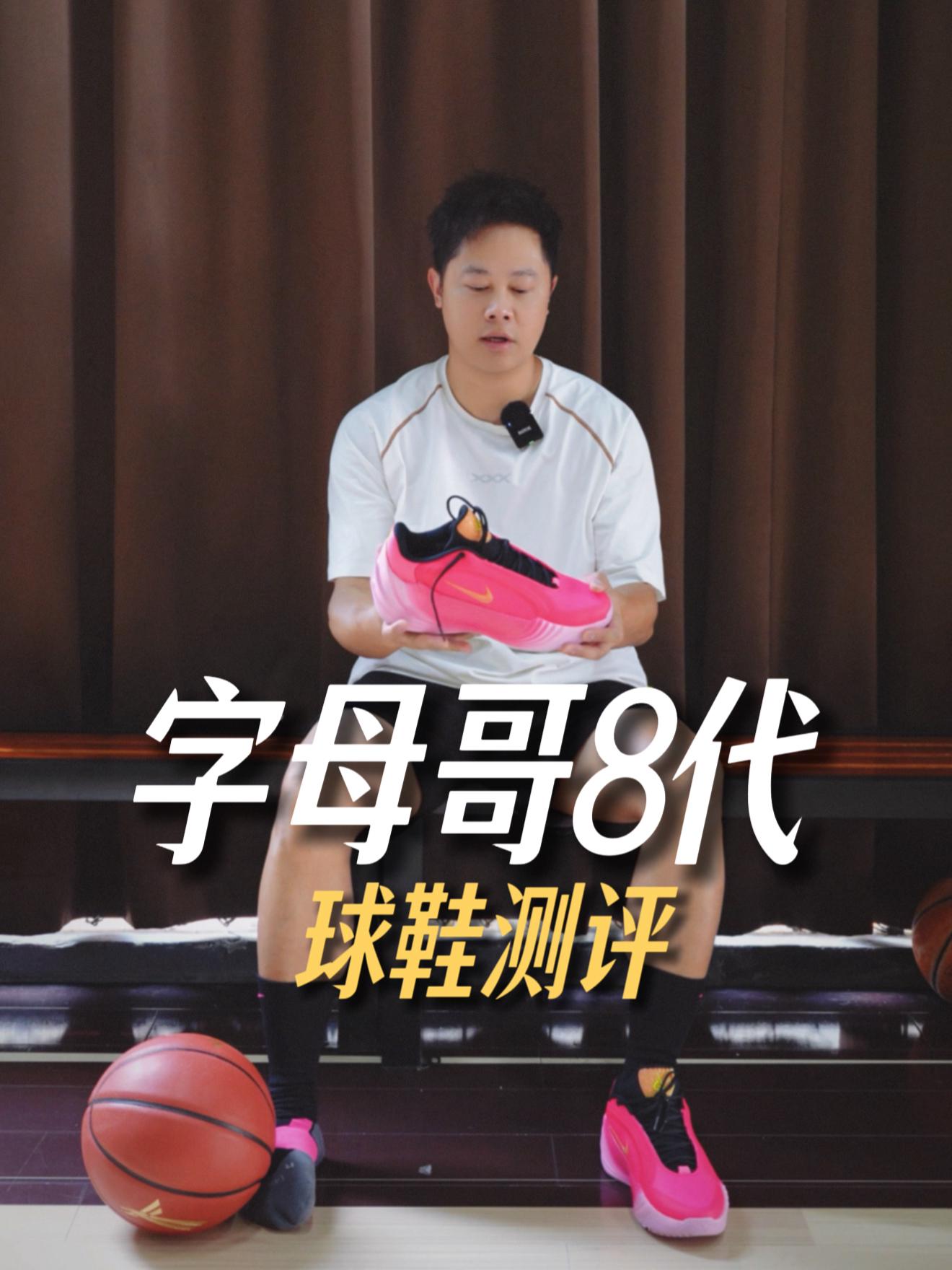 字母哥8代初上脚感受？