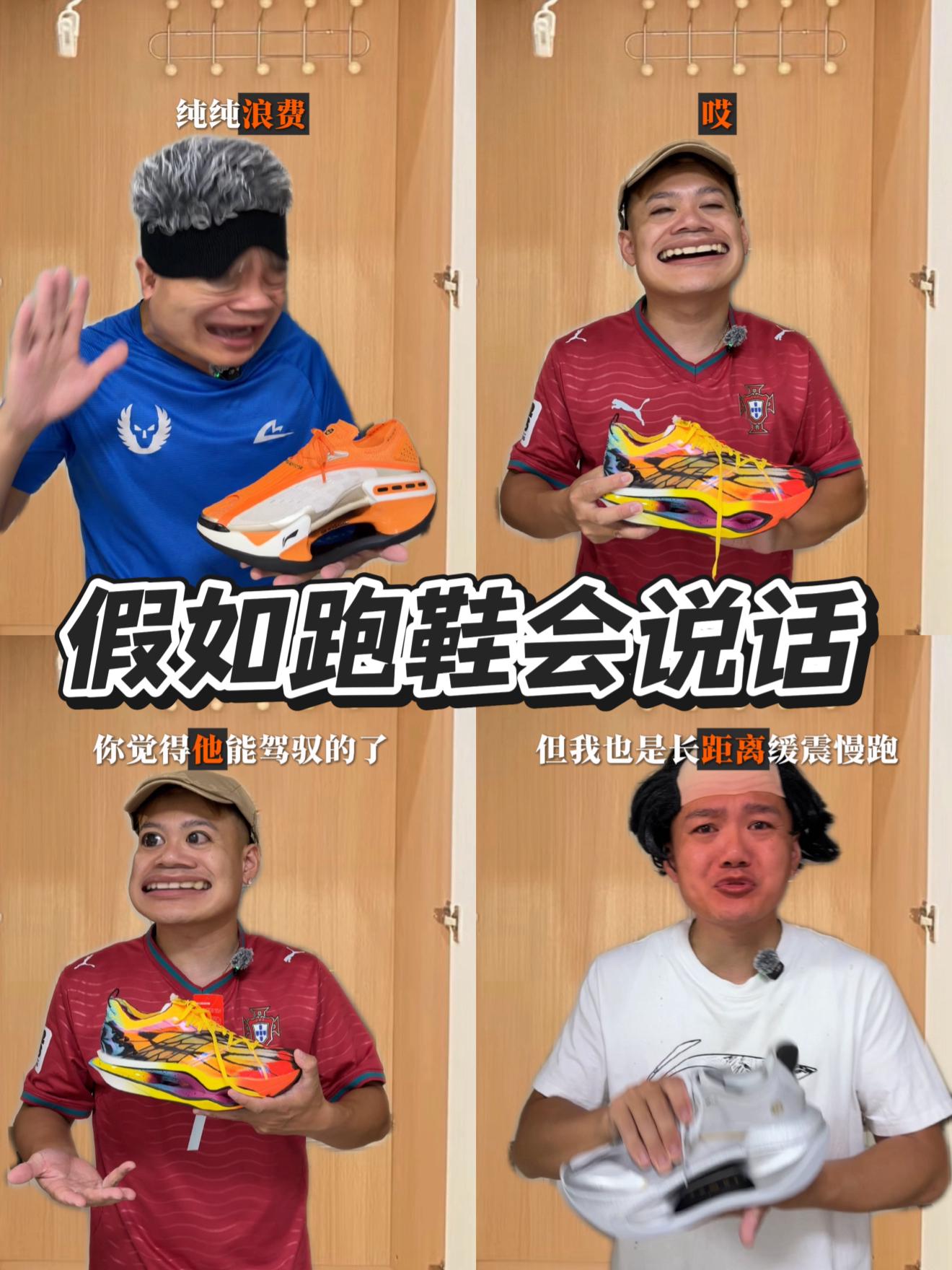 假如跑鞋会说话?!