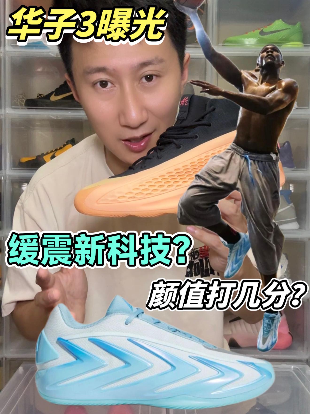篮球最前线|华子3缓震新科技?
