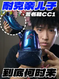 耐克亲儿子⁉️签名鞋CC1啥时候来‼️