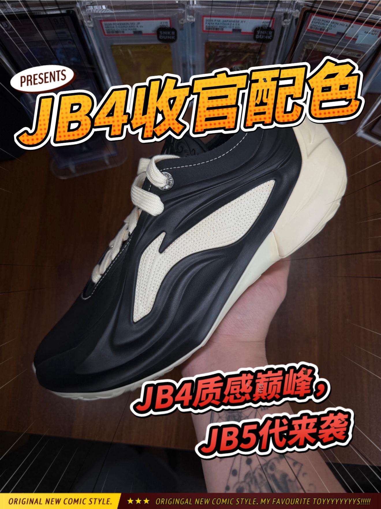 JB4 收官配色！重大预告｜巴特勒中国行，JB5五代签名鞋即将登场‼️
