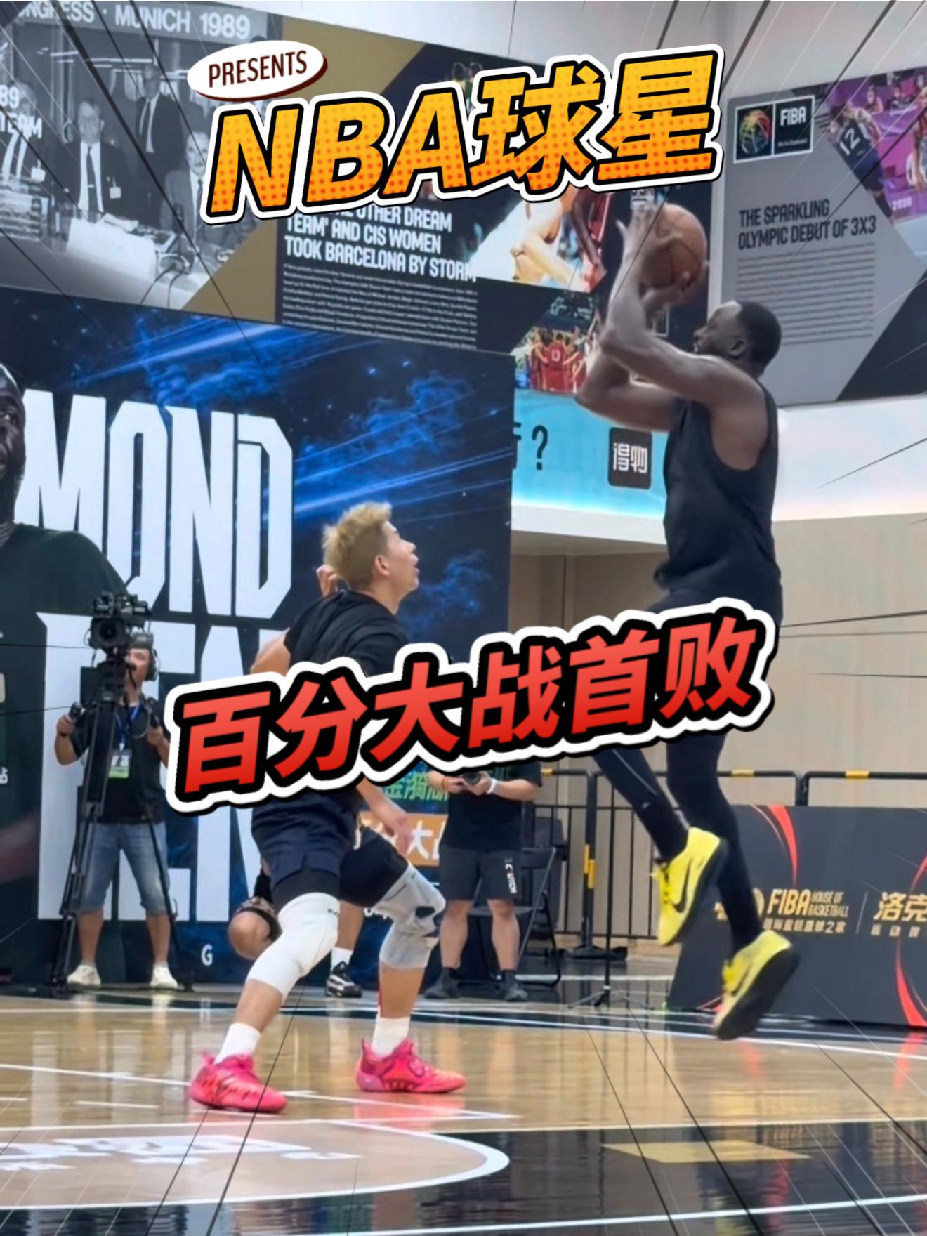 NBA球星百分大战首败