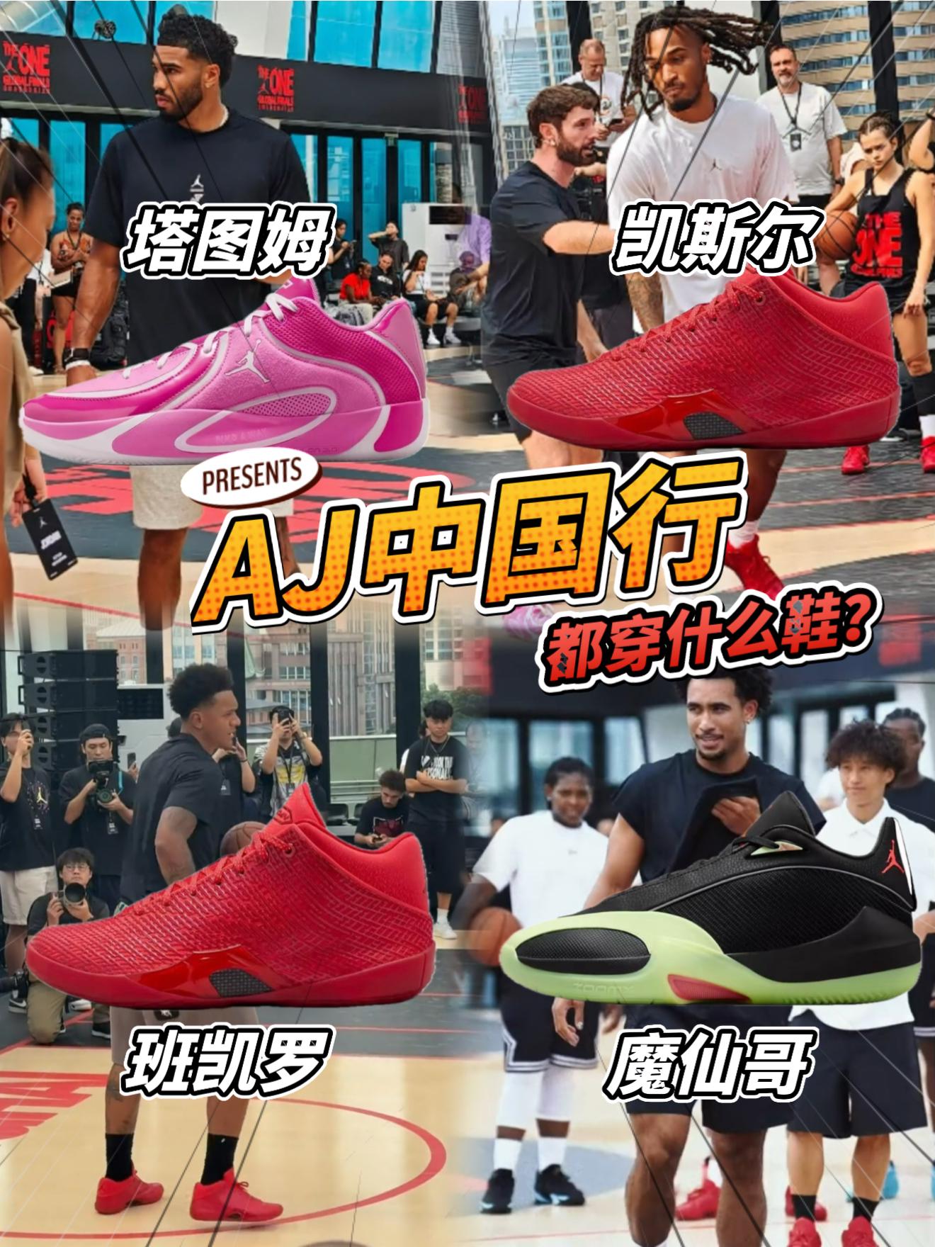 AJ中国行球鞋盘点|塔图姆没穿5代?