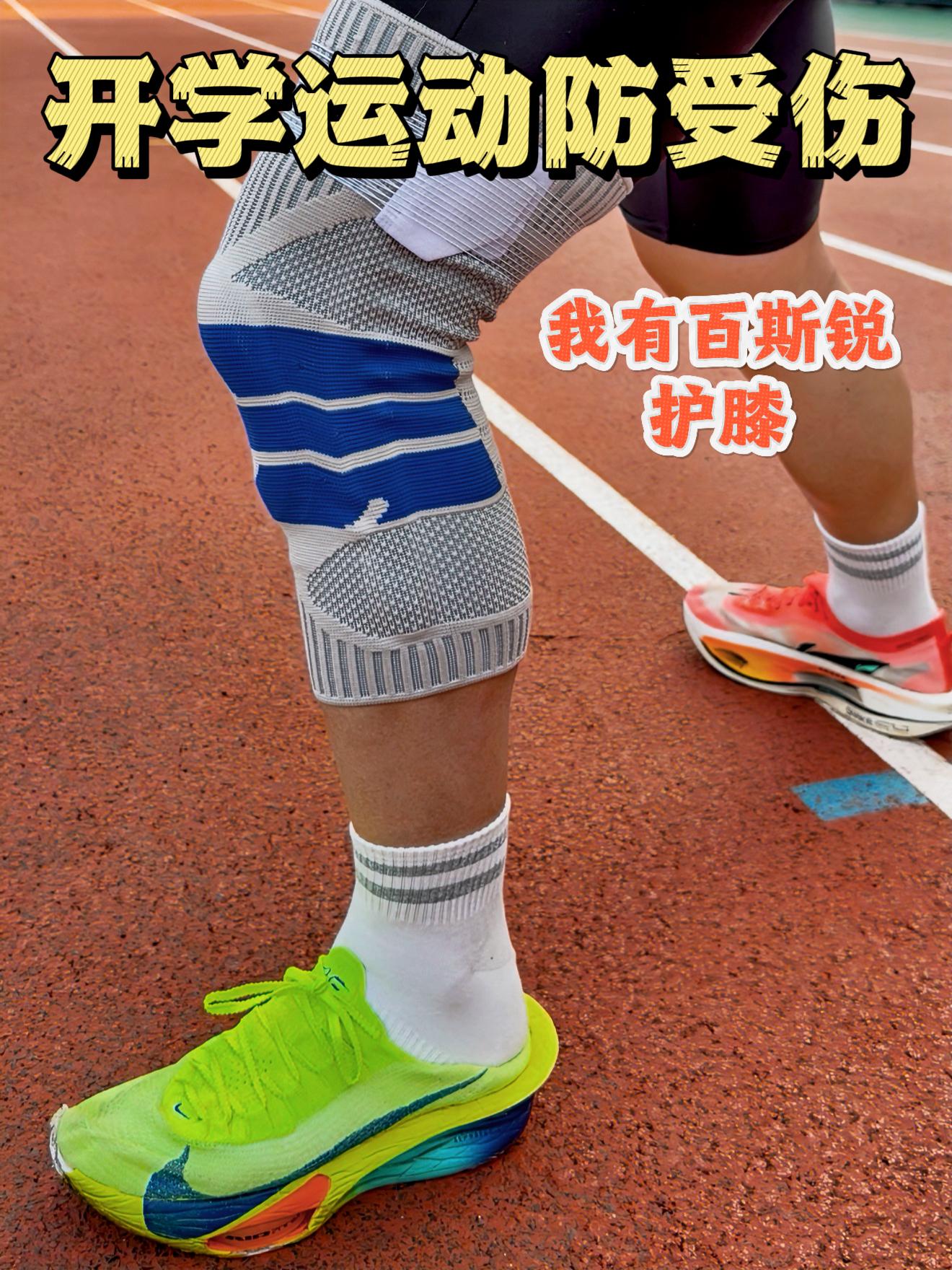 开学了，运动护膝怎么选❓