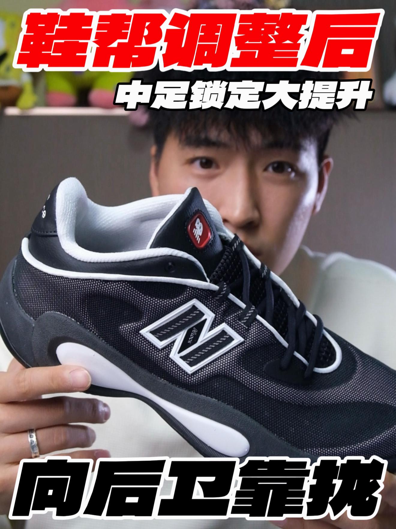 鞋帮调整后‼️向后卫鞋靠拢⁉️
