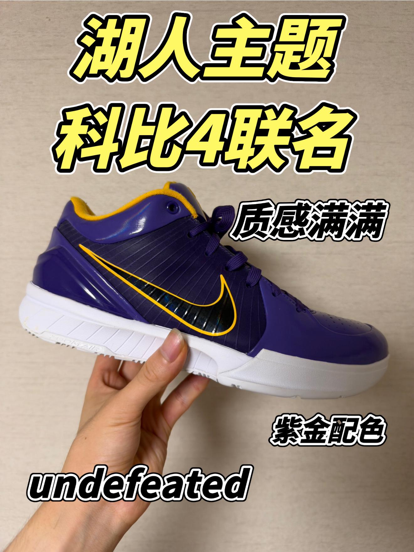 科比4联名undefeated分享