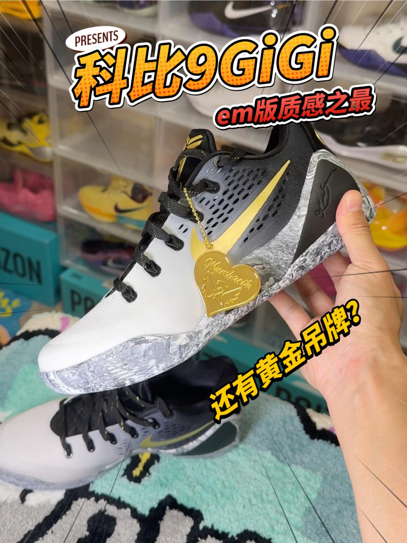 最有质感的em科比9|GiGi限定还送吊牌?