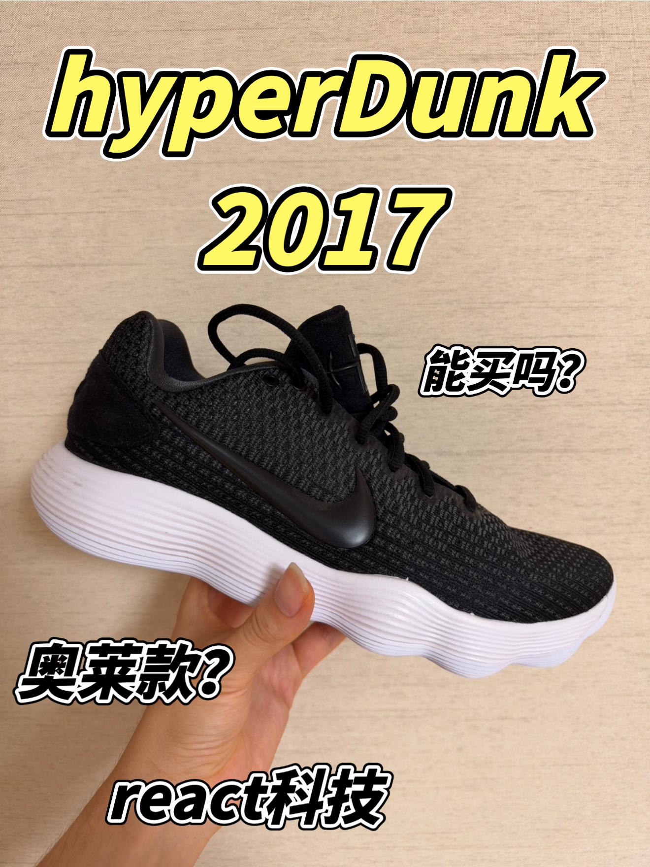 hyperDunk2017分享