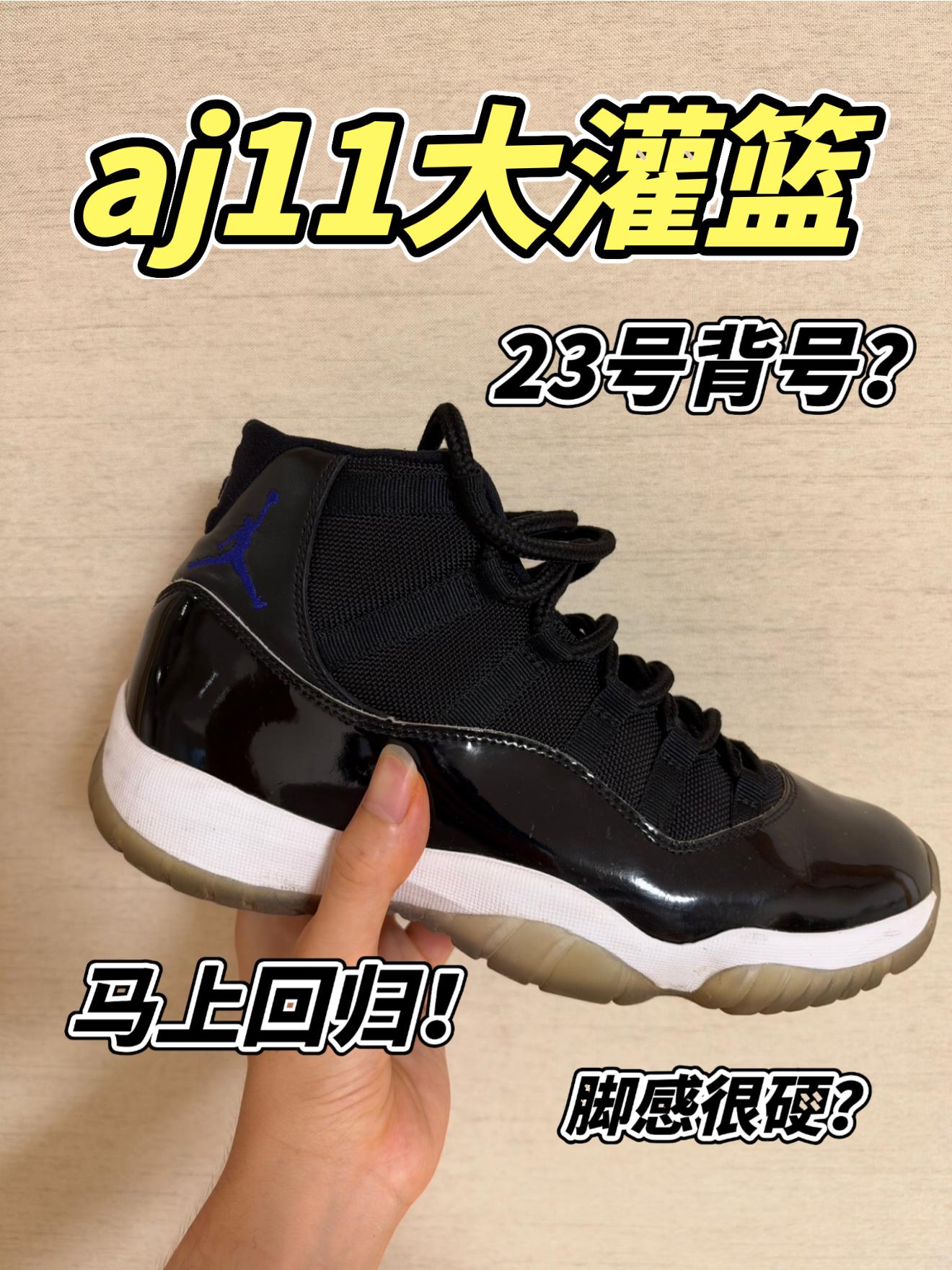 aj11大灌篮分享