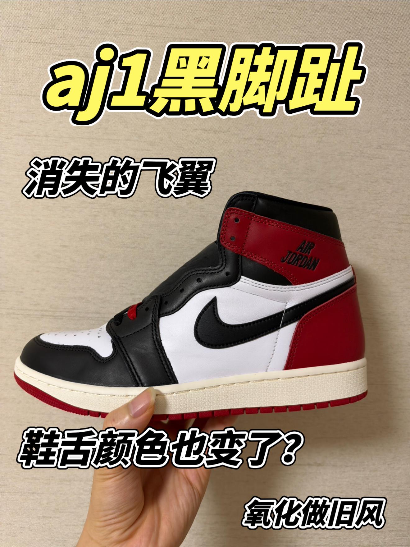 aj1黑脚趾分享
