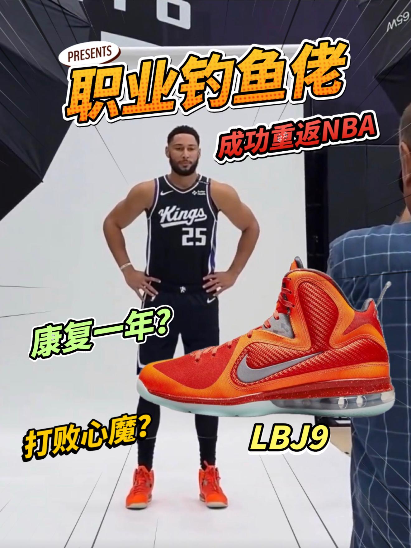 职业钓鱼佬上脚詹姆斯9｜时隔一年重返NBA