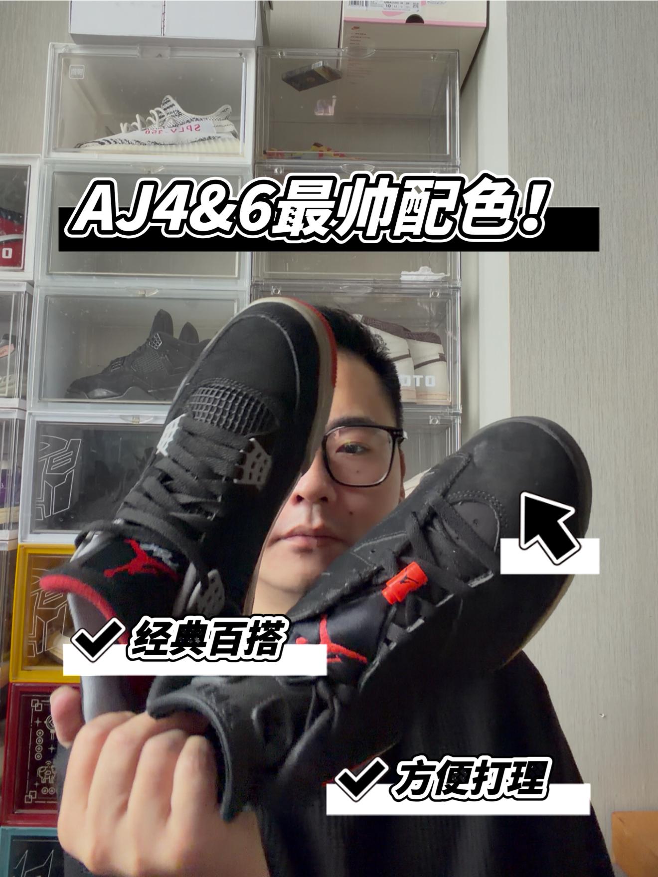 AJ4&AJ6黑红最值得入手元年配色！没什么意见吧！