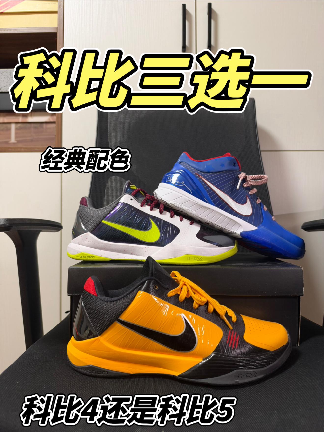 科比球鞋三选一