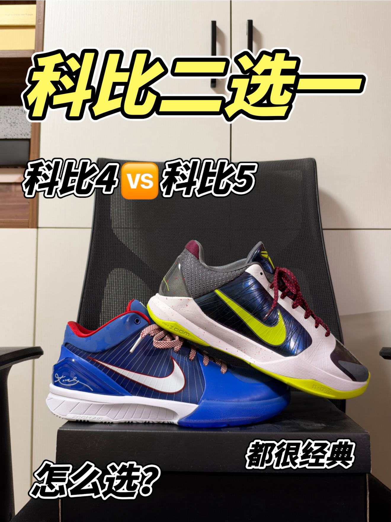 科比球鞋二选一?