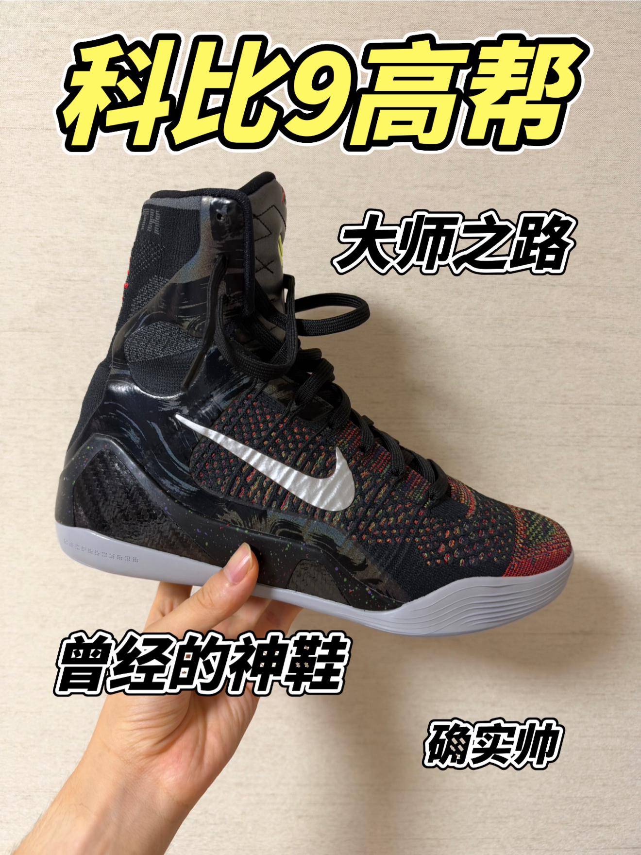 科比9高帮分享