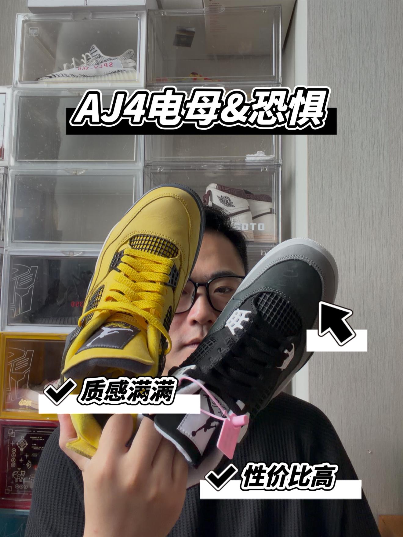 以前高攀不起AJ4电母&恐惧!现在唾手可得!!