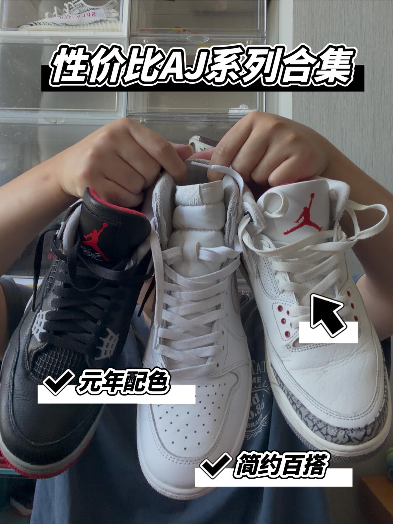 性价比百搭AJ系列合集!现在价格真香呀!!