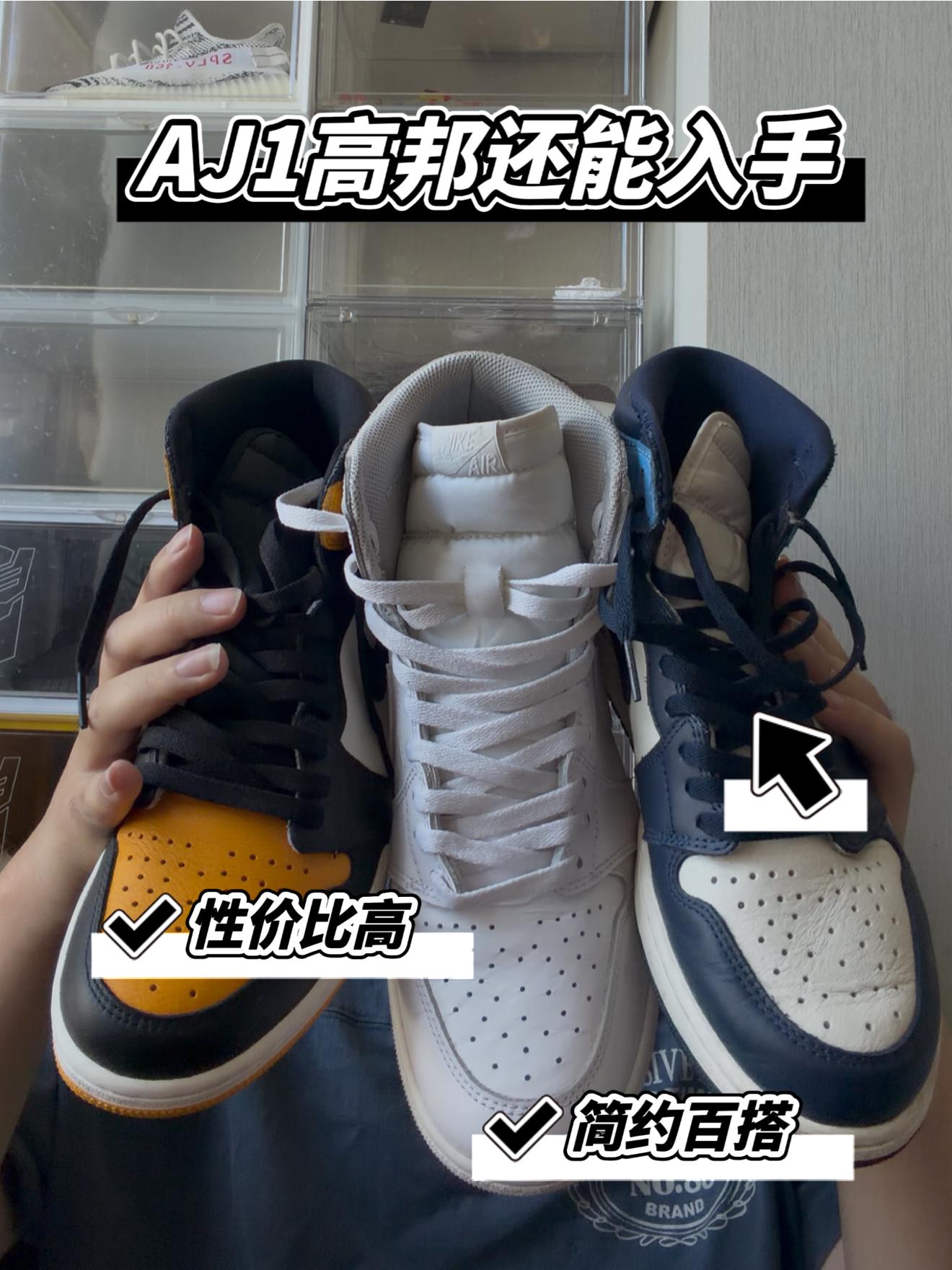 三双简约百搭AJ1高邦合集!AJ1还值得入吗?