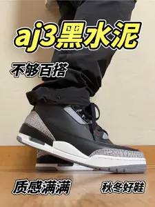 aj3黑水泥分享