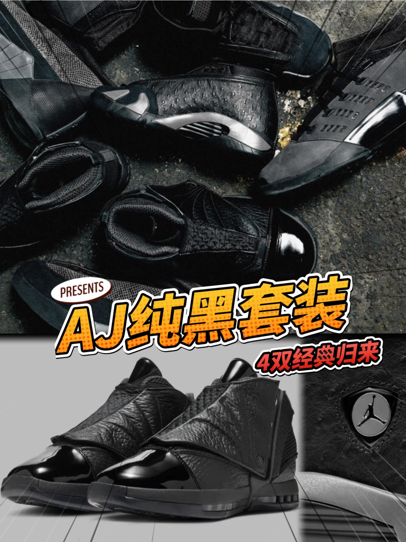 AJ纯黑套装｜4双经典归来