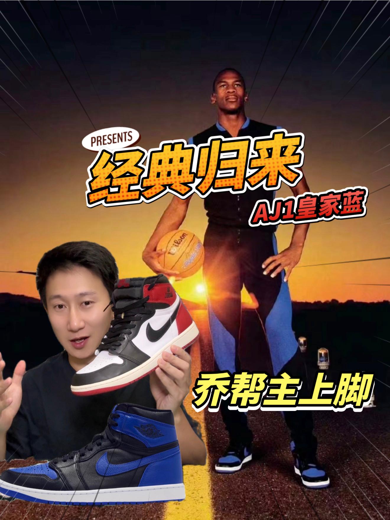 经典归来|乔帮主上脚的AJ1皇家蓝复刻