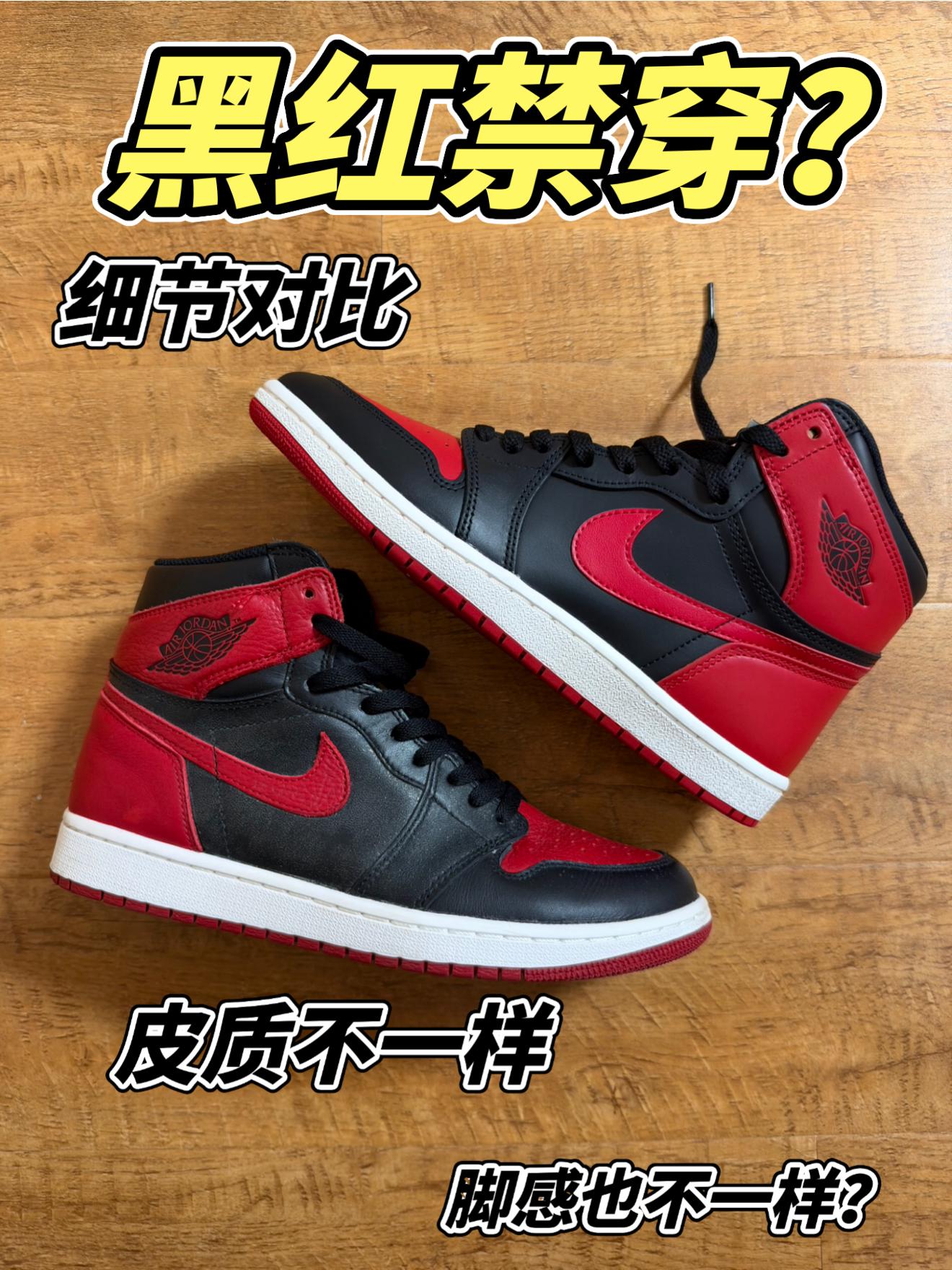 aj1黑红禁穿对比