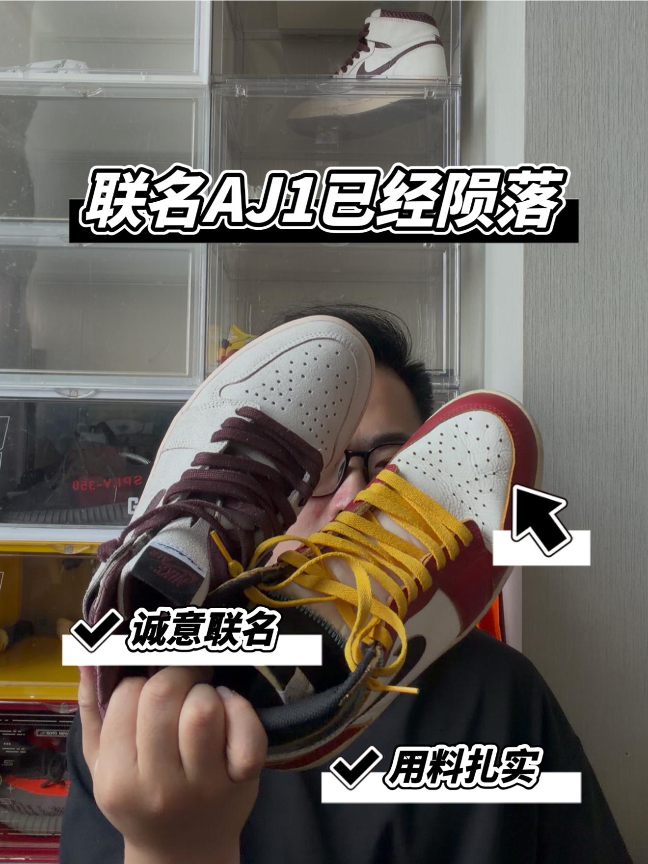 曾经的AJ1联名跌落神坛！你还会入手联名嘛？