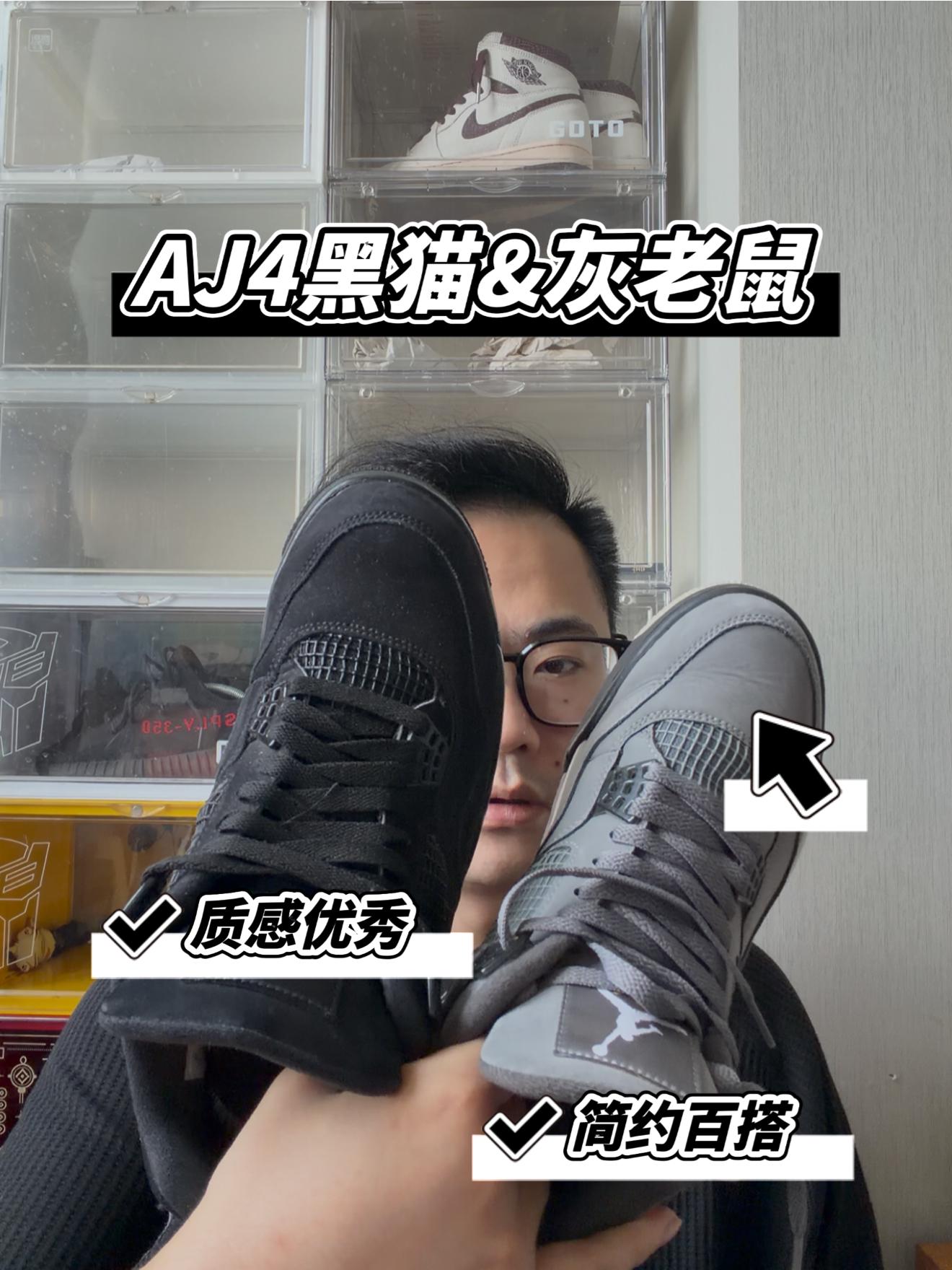 AJ4黑猫&AJ4灰老鼠怎么选？各有特点！