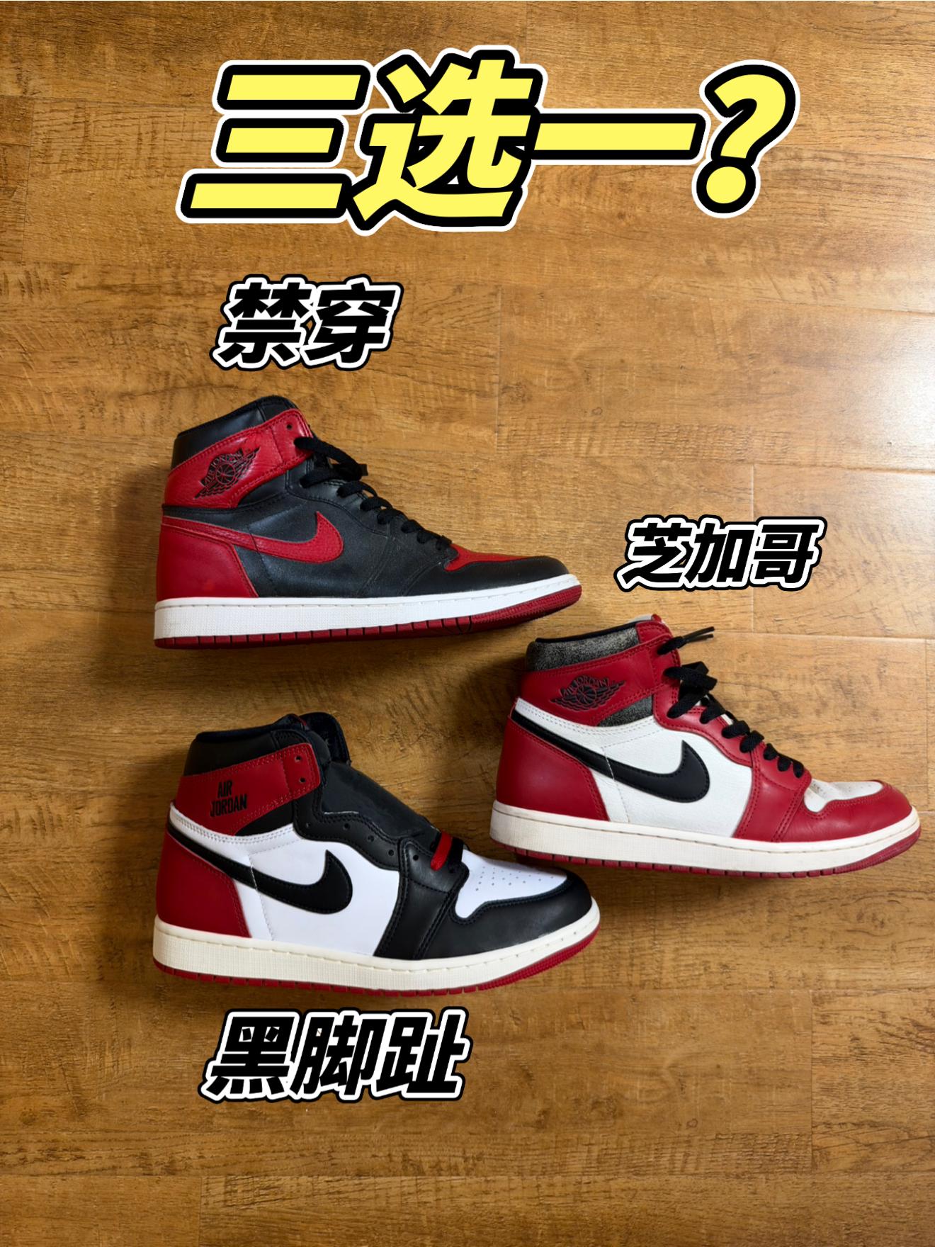 aj1三选一?