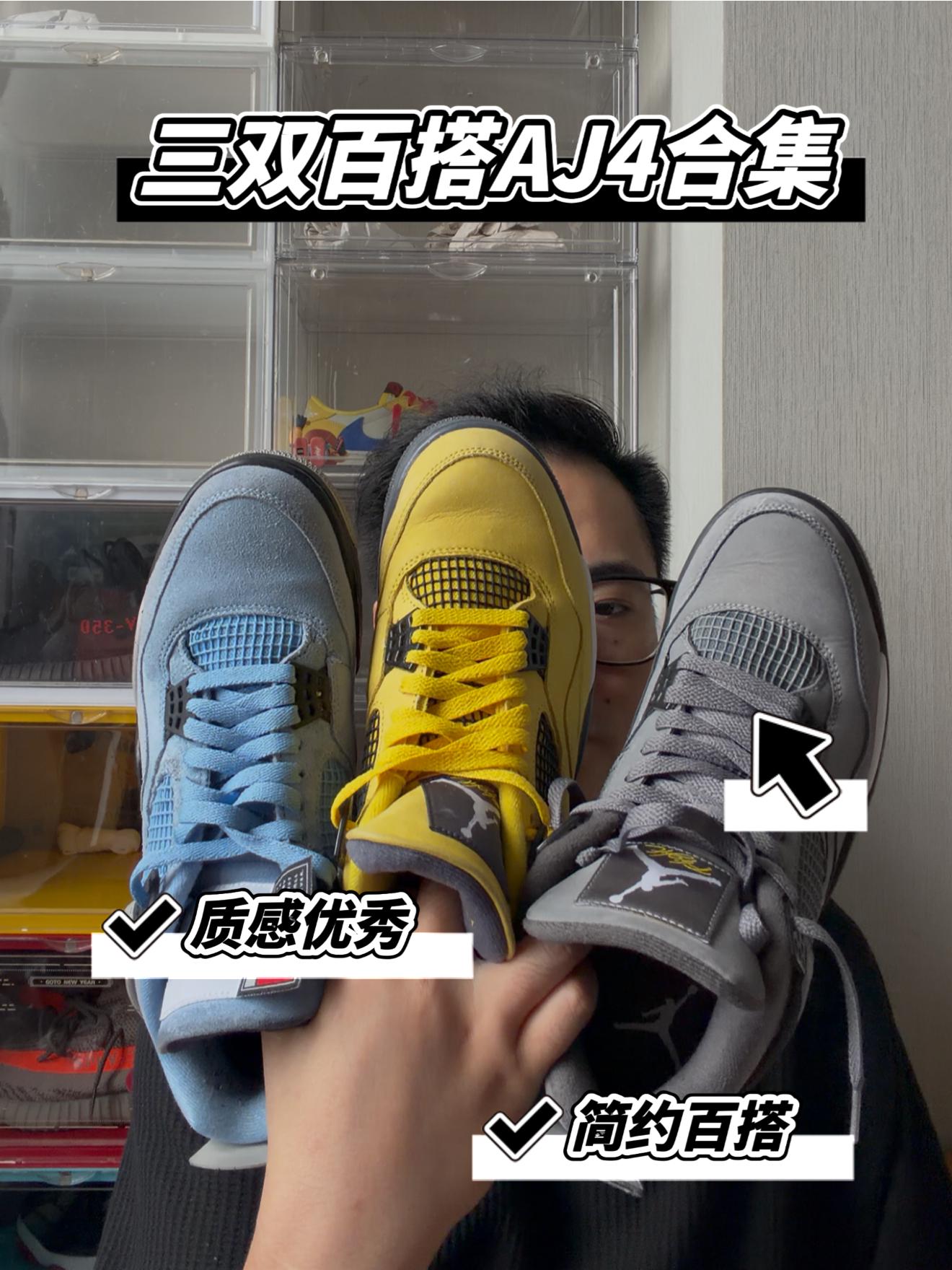 三双百搭AJ4开箱合集!各有特色!