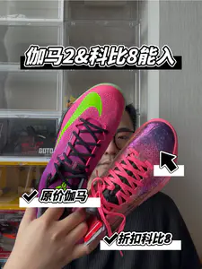 原价的伽马2!折扣价的科比8刺客🥷!现在入手真香!