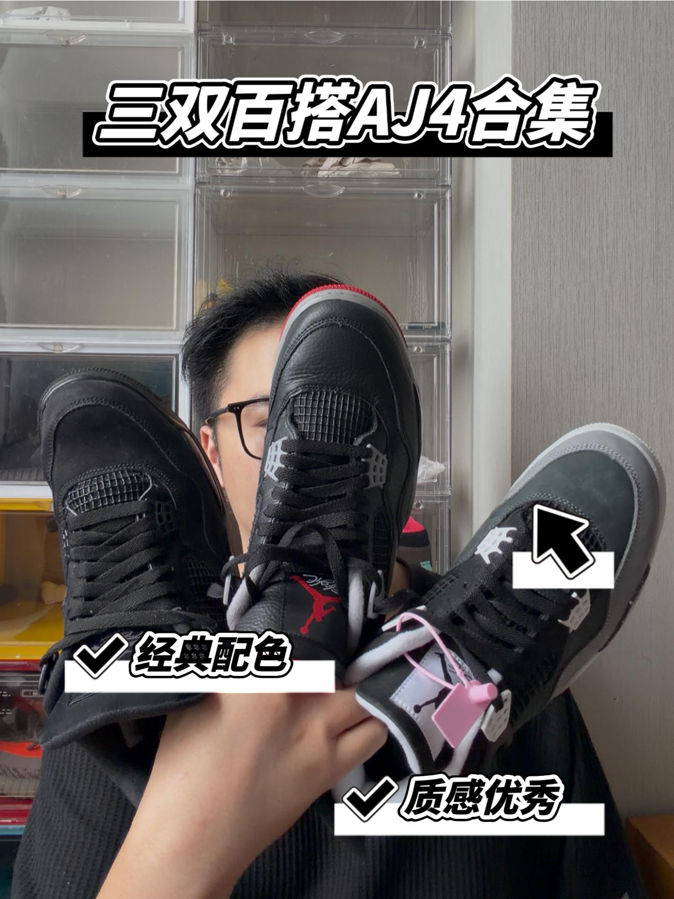 三双百搭AJ4开箱合集!你会怎么选择?