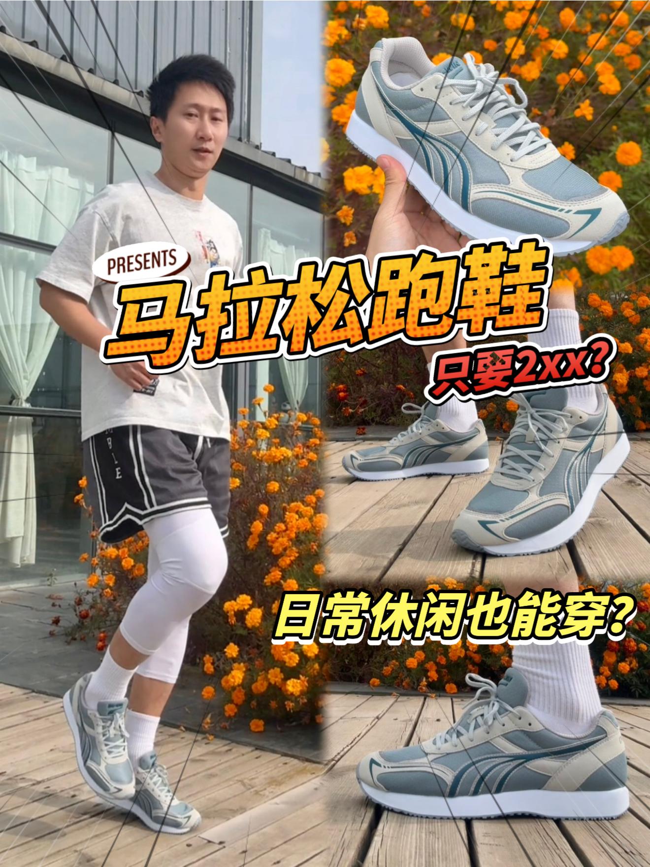 马拉松跑鞋只要2xx?日常通勤也能穿