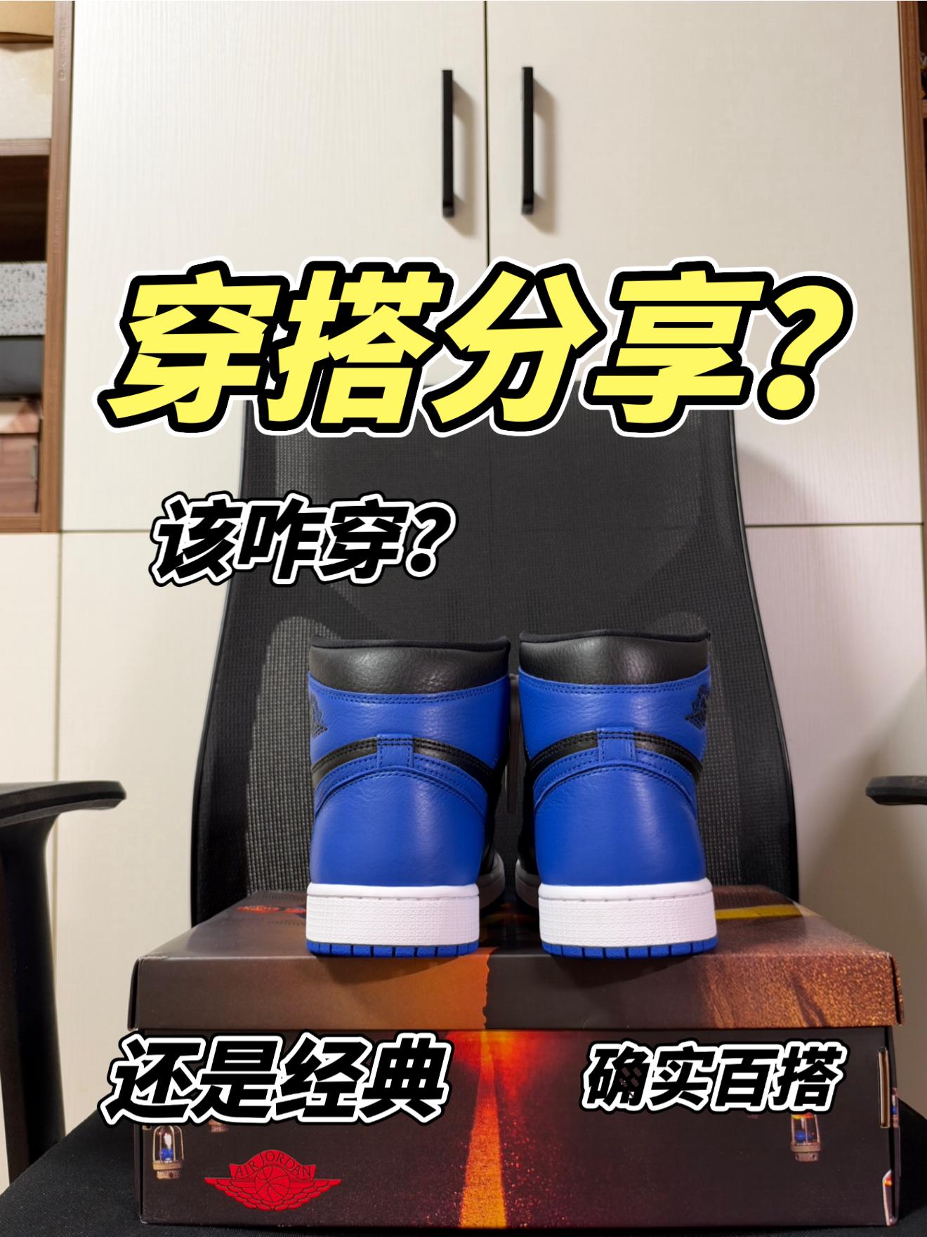 aj1皇家蓝到底怎么搭?