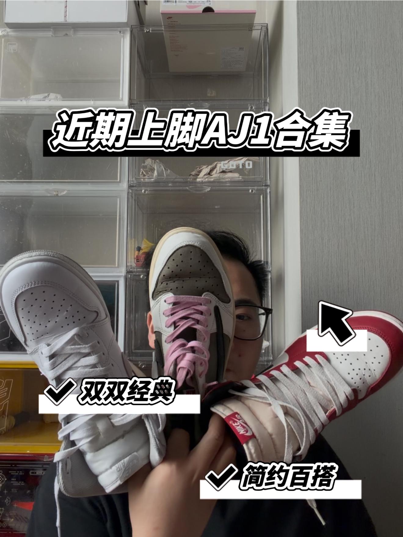 近期上脚AJ1合集!双双经典!你还在穿AJ1吗?
