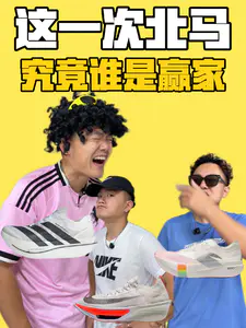 北马?究竟谁是赢家?
